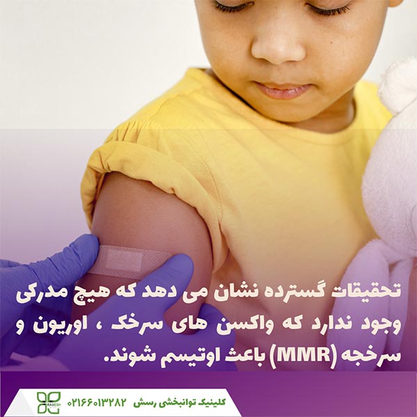 تحقیقات گسترده نشان می دهد که هیچ مدرکی وجود ندارد که واکسن های سرخک ، اوریون و سرخجه (MMR) باعث اوتیسم شوند.