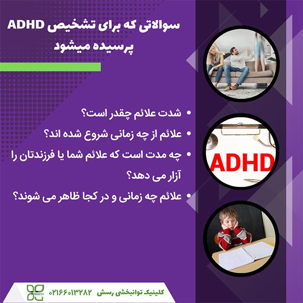 تشخیص ADHD 