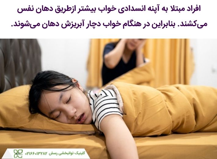 آپنه انسدادی خواب و آبریزش دهان