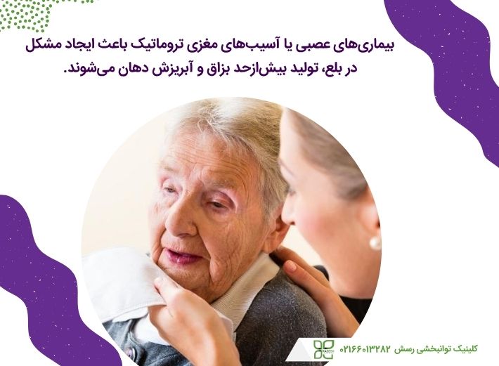 اختلالات عصبی و آبریزش دهان