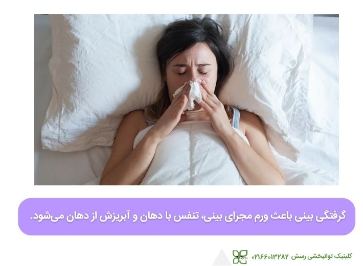 گرفتگی بینی و آبریزش دهان