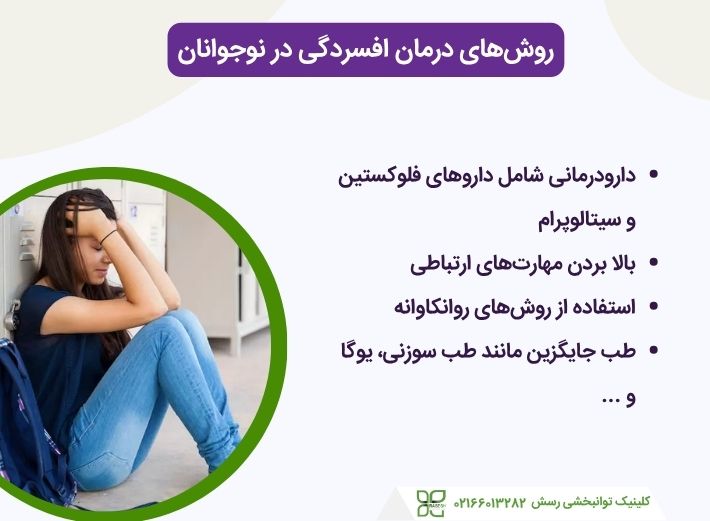راههای درمان افسردگی در نوجوانان