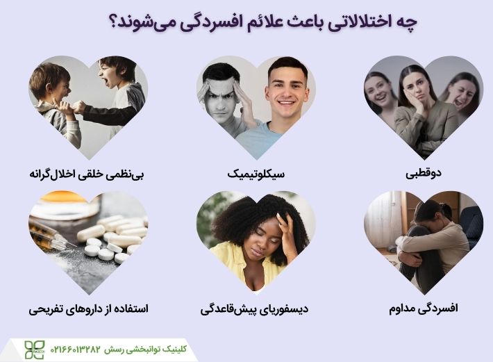 چه اختلالاتی باعث افسردگی میشوند؟