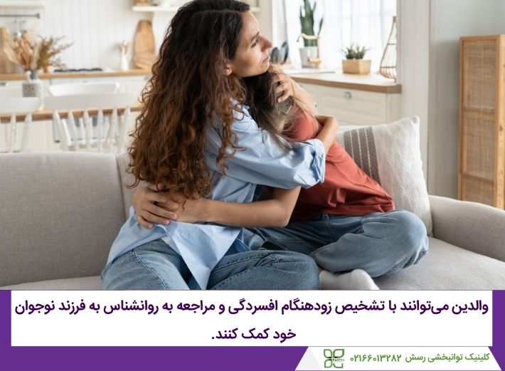 کمک به نوجوان مبتلا به افسردگی