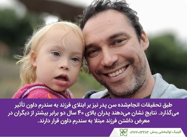 تأثیر پدر مبتلا به سندرم داون بر فرزند