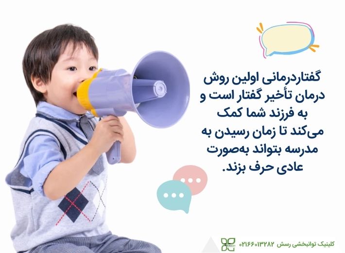 گفتاردرمانی تاخیر گفتار
