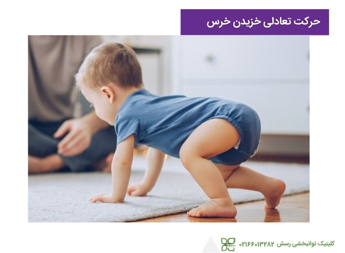 حرکت خزیدن خرس پسر بچه