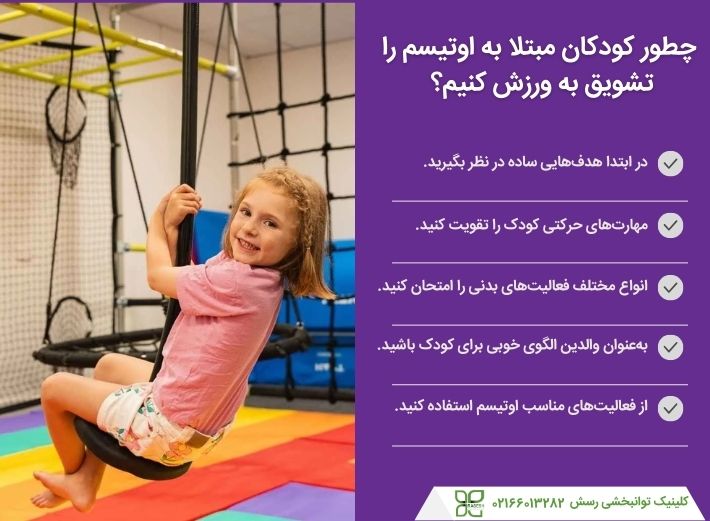 تشویق کودک مبتلا به اوتیسم به ورزش کردن