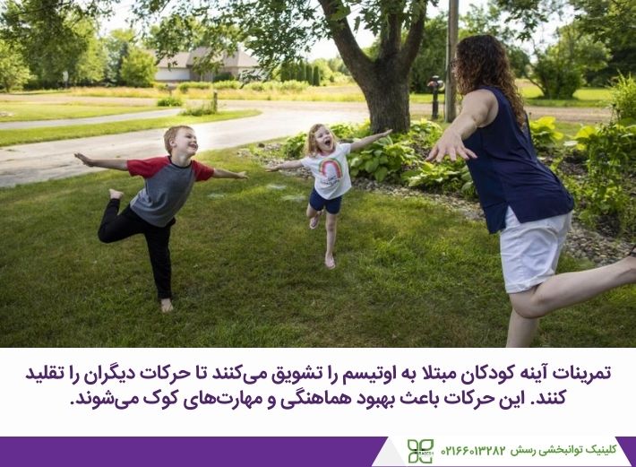 تمرین حرکت آینه توسط مربی با دو کودک اوتیستیک