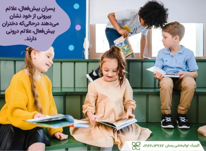 تفاوت علائم بیش فعالی در دختران و پسران