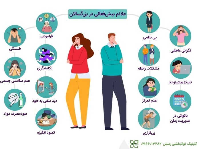علائم بیش فعالی در بزرگسالان