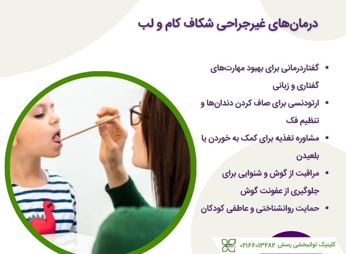 روش‌های غیرجراحی شکاف کام و لب