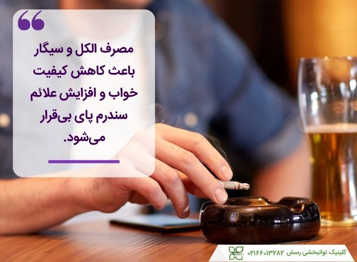 اجتناب از مصرف الکل و سیگار برای بهبود علائم سندرم پای بی قرار