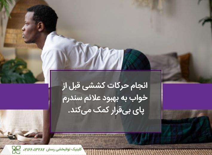 انجام حرکات کششی برای بهبود سندرم پای بی قرار