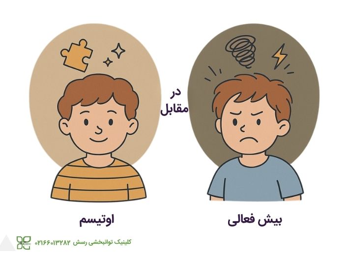 بیش فعالی در مقابل اوتیسم