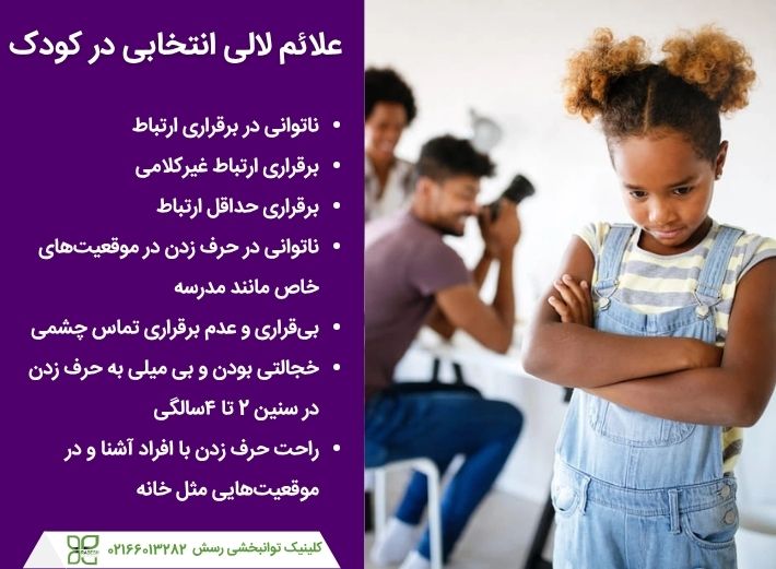 علائم لالی انتخابی در کودکان