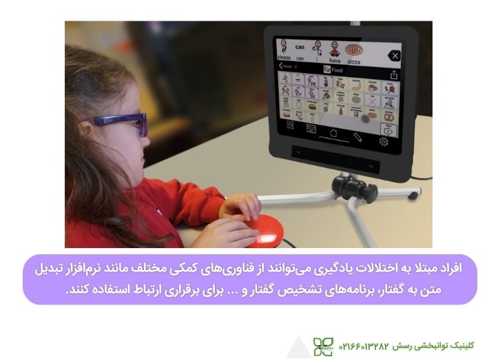 فناوری‌های کمکی برای ناتوانی‌های یادگیری