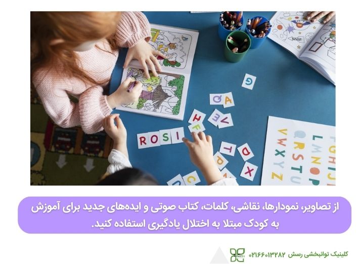 ایدههایی برای آموزش به کودکان مبتلا به اختلالات یادگیری
