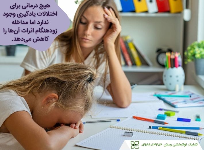 درمان اختلالات یادگیری