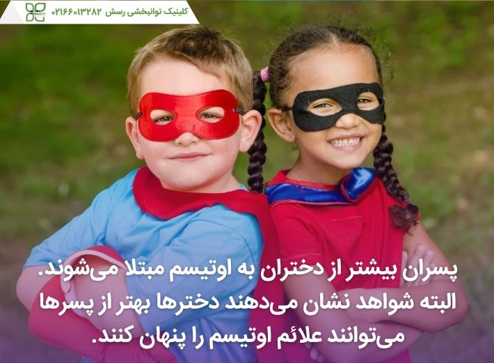 اوتیسم در دختران در مقابل پسران