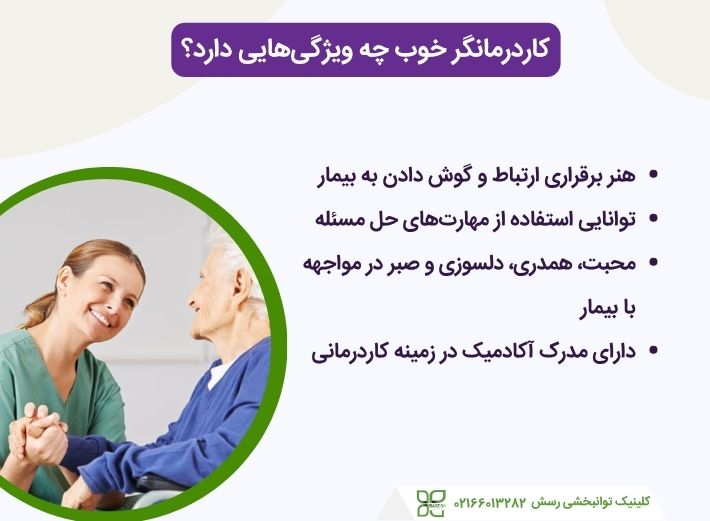ویژگیهای کاردرمانگر خوب