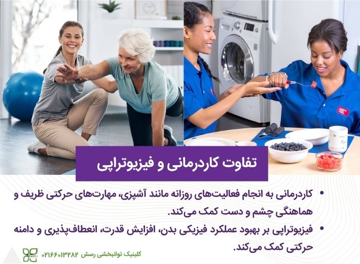 تفاوت کاردرمانی و فیزیوتراپی