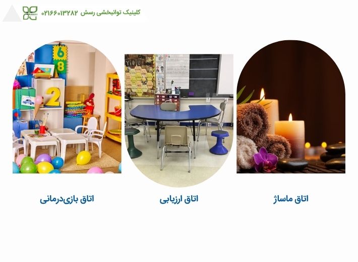 اتاق ماساژ، اتاق ارزیابی و اتاق بازیدرمانی
