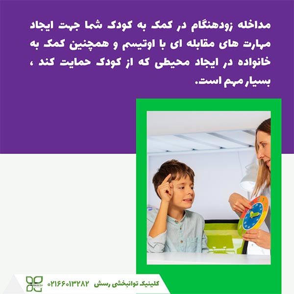 مداخله زودهنگام برای درمان اوتیسم