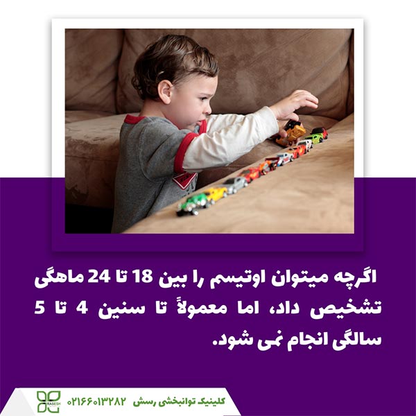تشخیص اوتیسم در کودکی