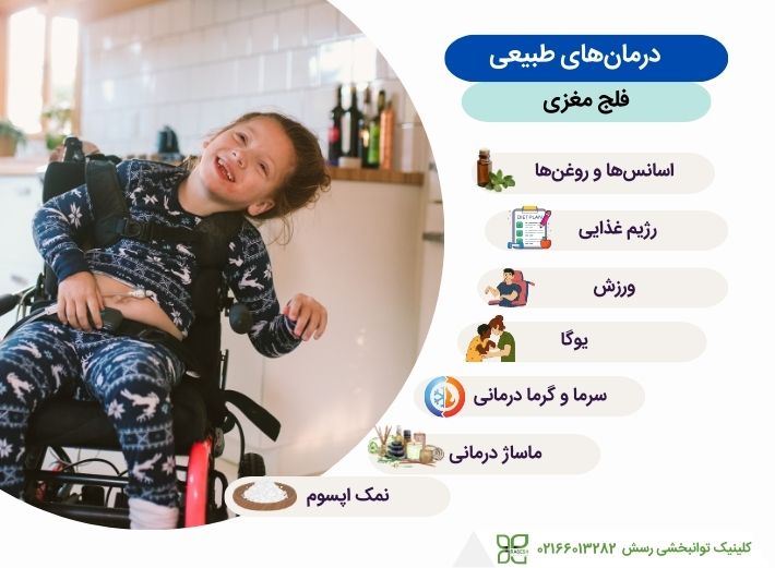 انواع درمان‌های طبیعی فلج مغزی