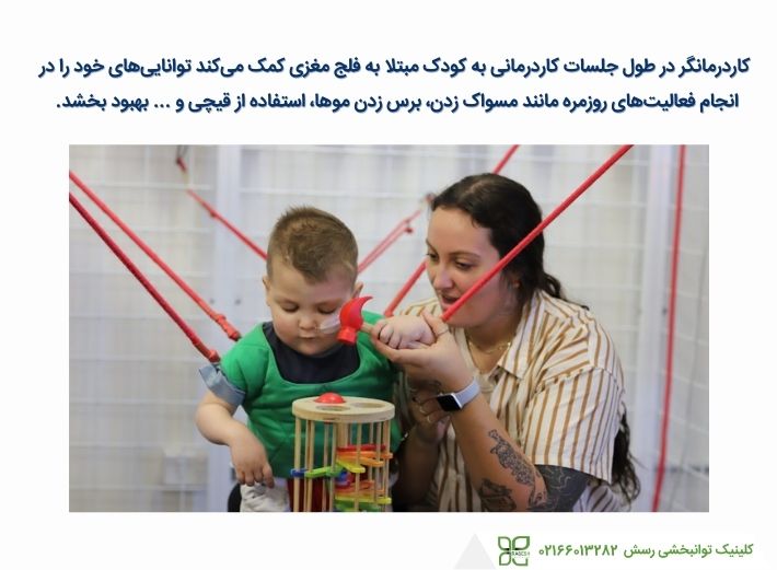 استفاده از کاردرمانی برای درمان فلج مغزی