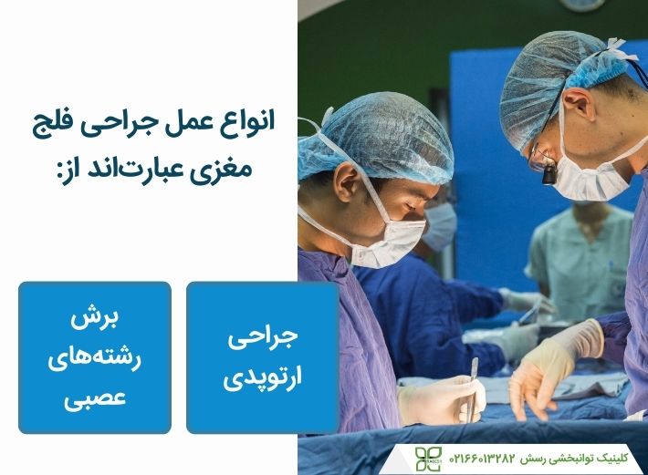 عمل‌های جراحی مختلف برای درمان فلج مغزی