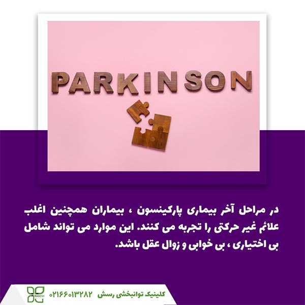 علائم مرحله آخر بیماری پارکینسون