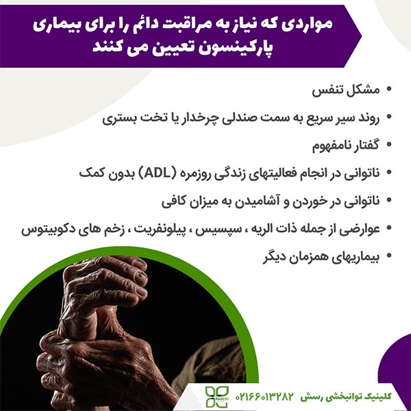 مراقبت دائم در مرحله آخر پارکینسون
