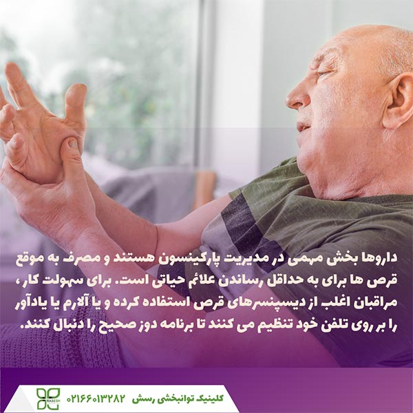مدیریت پارکینسون با کمک داروها