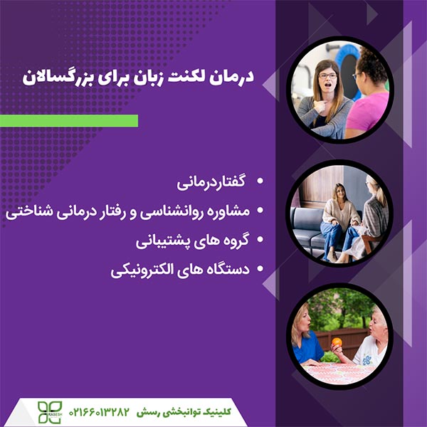 روشهای درمان لکنت زبان در بزرگسالان