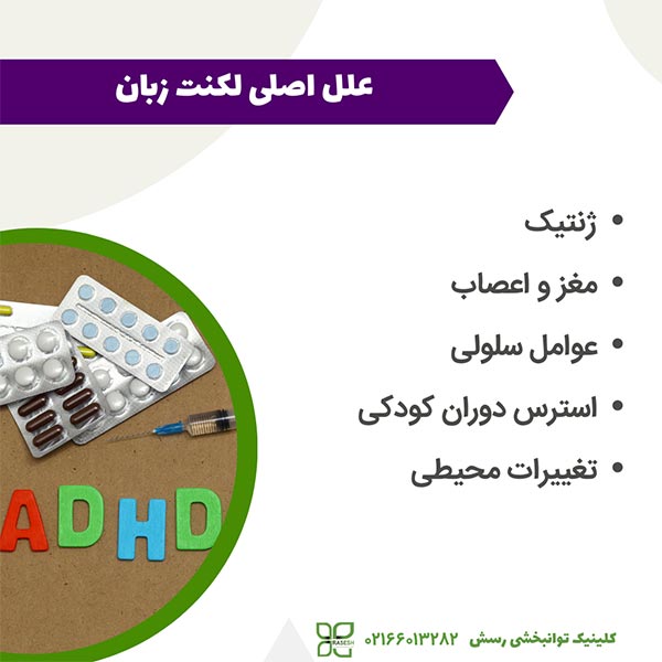 دلایل اصلی لکنت زبان در بزرگسالان