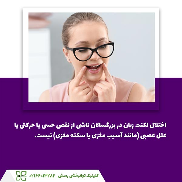 لکنت زبان ناشی از نقص حسی یا حرکتی یا علل عصبی نیست