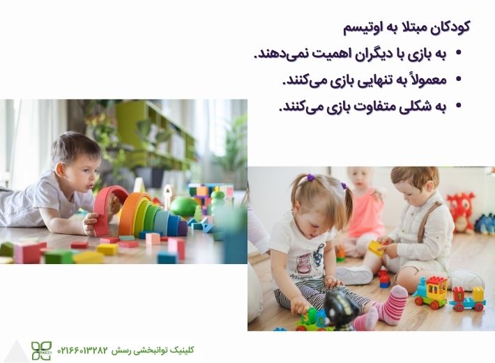 رفتارهای کودک مبتلا به اوتیسم در طول بازی