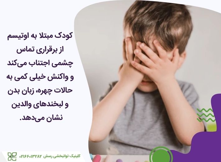 تعامل کودک مبتلا به اوتیسم با دیگران