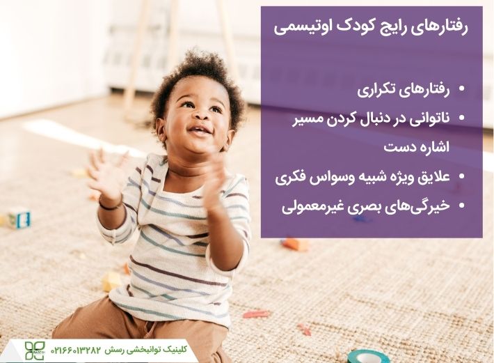 رفتارهای رایج کودک مبتلا به اوتیسم