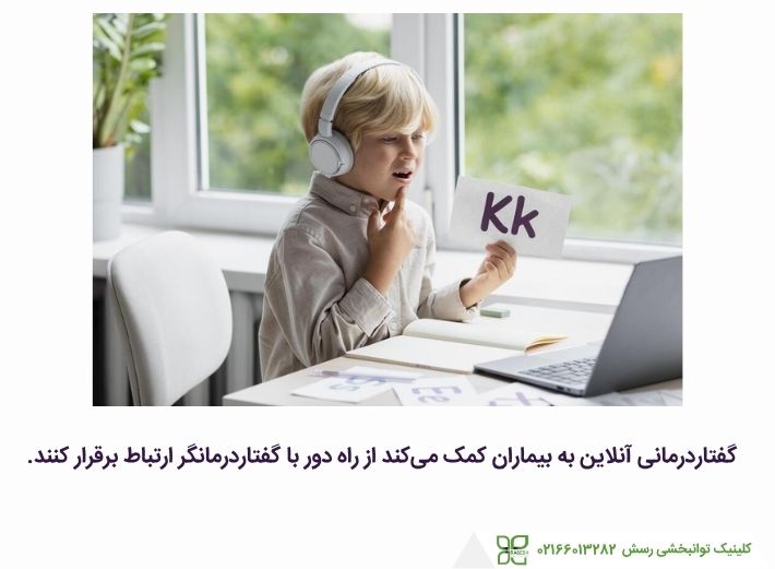 گفتاردرمانی آنلاین