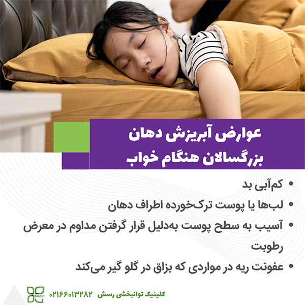 عوارض آبریزش دهان در بزرگسالان در طول خواب