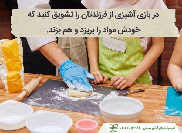 آشپزی توسط کودکان بیش‌فعال