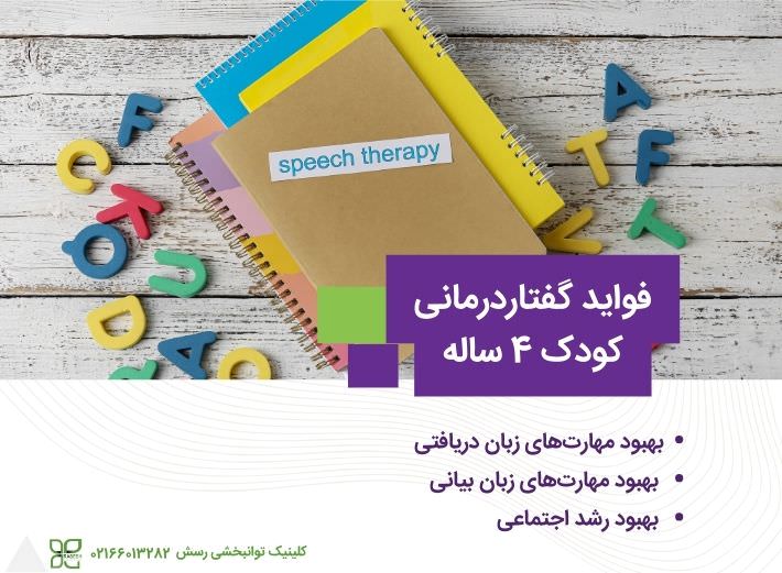 مزایای گفتاردرمانی