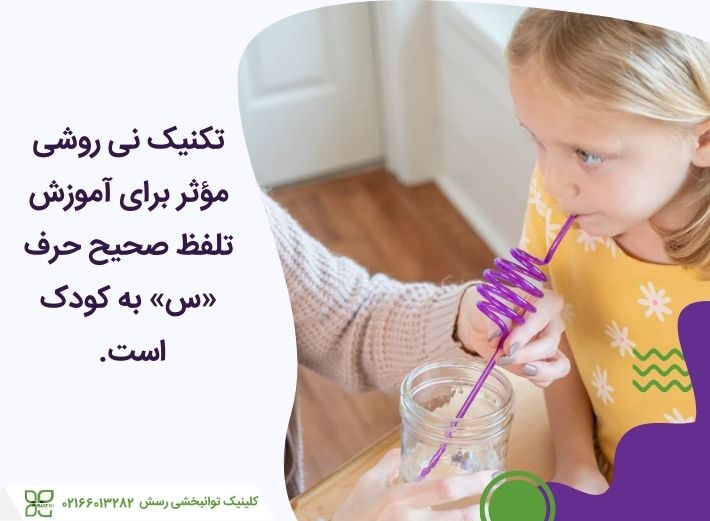 تکنیک نی برای گفتاردرمانی حرف س