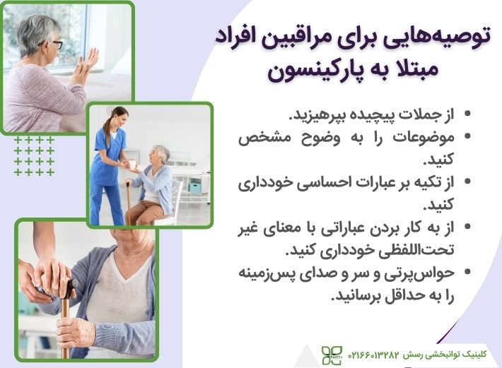 مراقبین چه کمکی به گفتار بیماری پارکینسونی می کنند؟