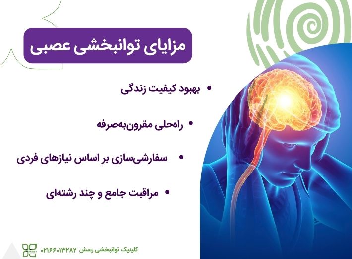 مزایای توانبخشی عصبی