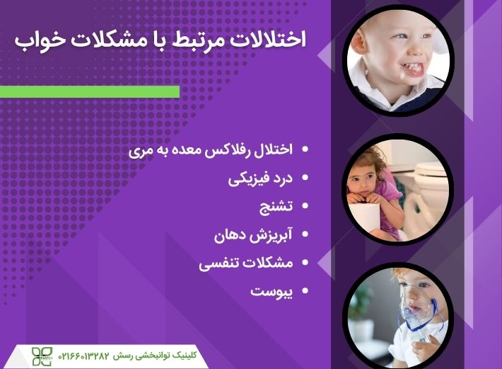 اختلالات مرتبط با مشکلات خواب