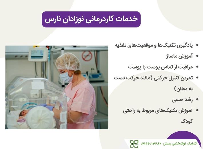 خدمات کاردرمانی نوزادان نارس